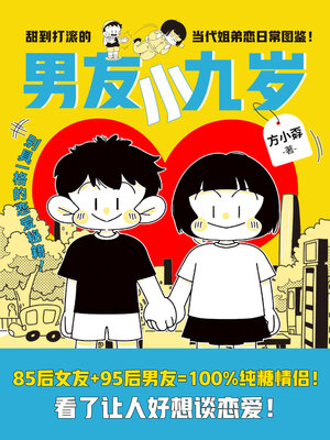 cover image of 男友小九岁